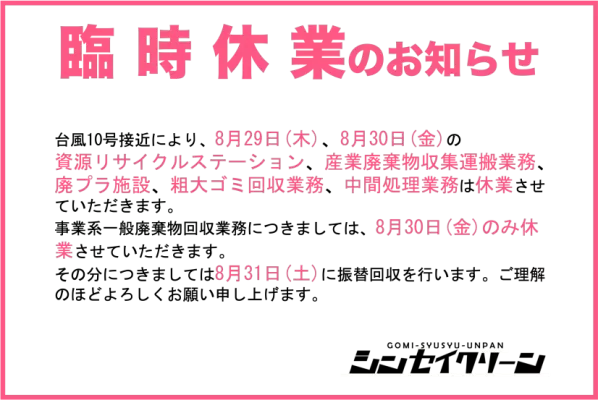 臨時休業のお知らせ