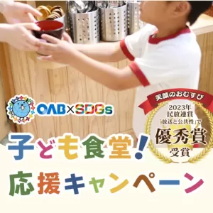 OAB子ども食堂応援CMが放映中のサムネイル