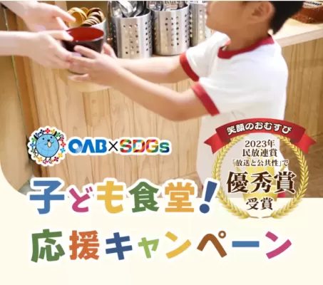 OAB子ども食堂応援CMが放映中